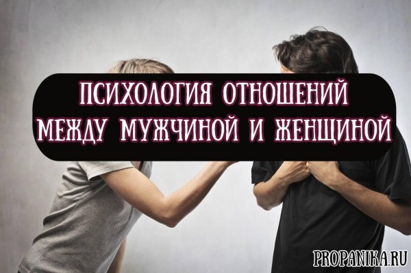 психология отношений между мужчиной и женщиной