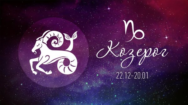 гороскоп козерога на декабрь 2023