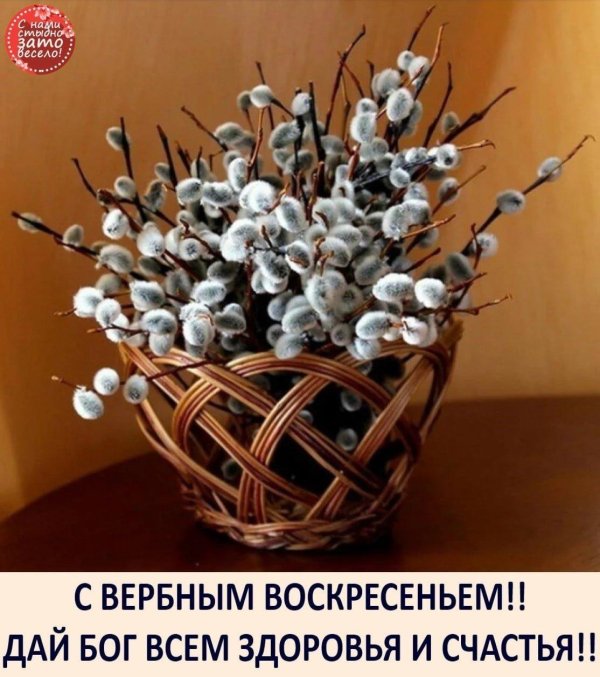 с вербным воскресеньем