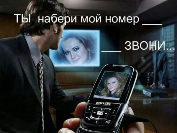 набери мой номер