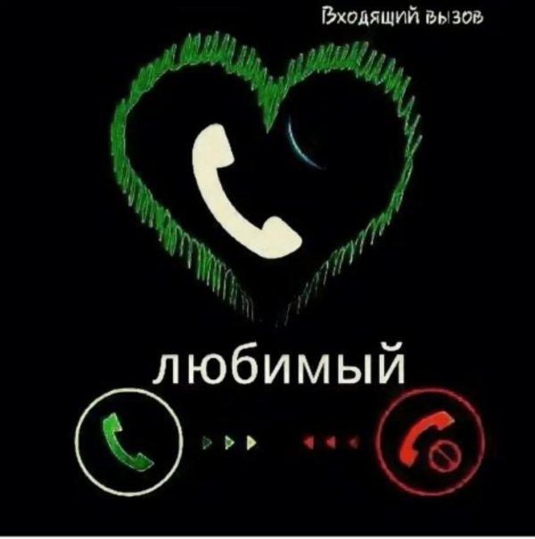 входящий вызов