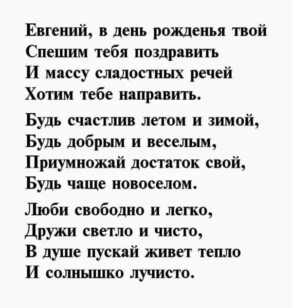 стихи про евгению