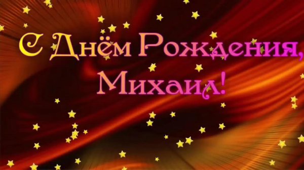 с днем рождения михаил
