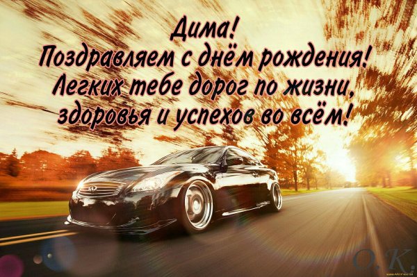 дима с день рождения