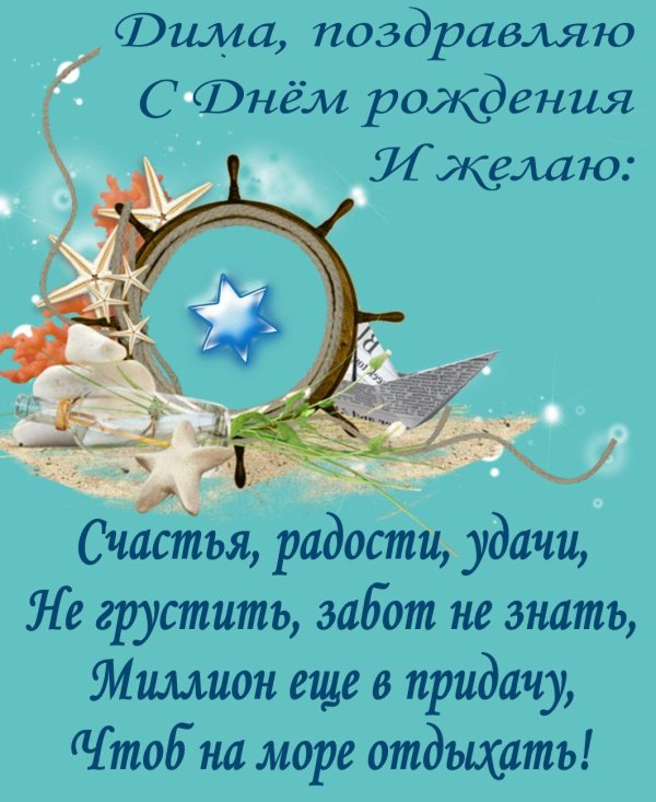 поздравление с днём рождения диме прикольные