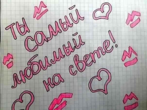 рисунок любимому