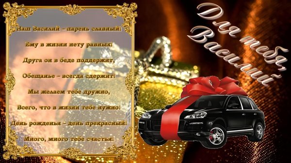с днём рождения василий