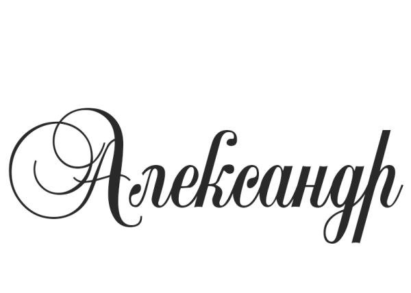 имя алексей