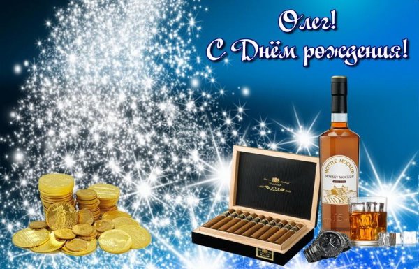 олега с днем рождения
