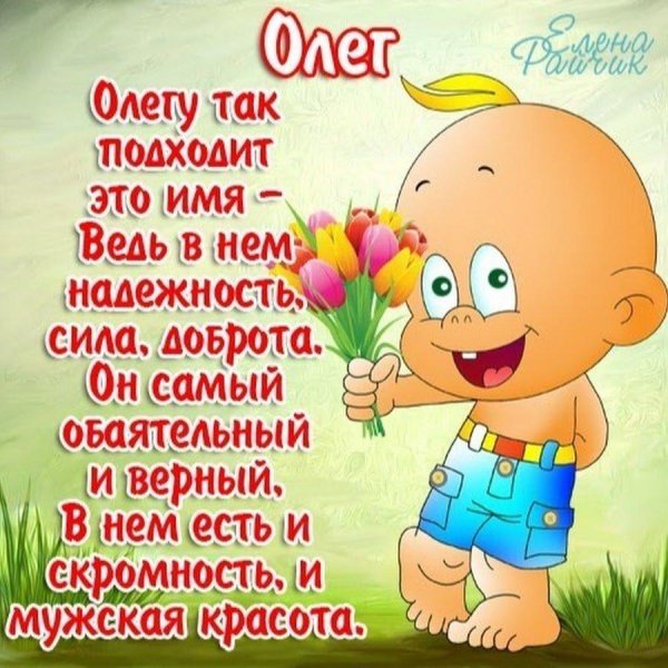 поздравление олегу