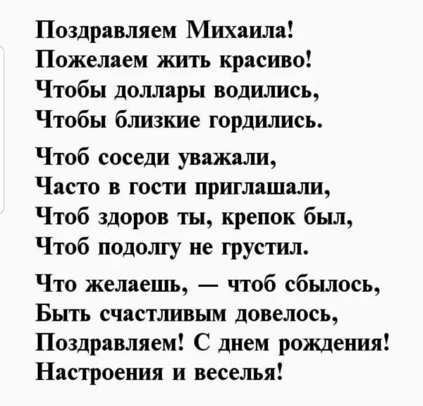 поздравление михаилу