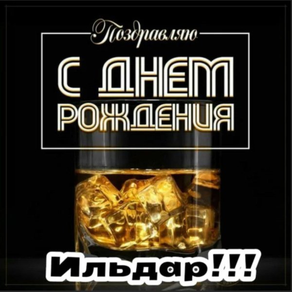 с днем рождения ильдар