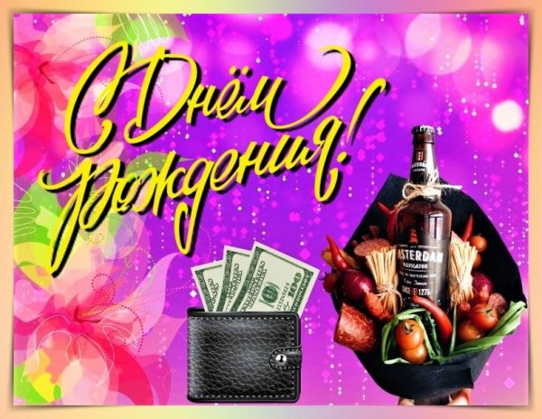 открытка с день рождения мужчине