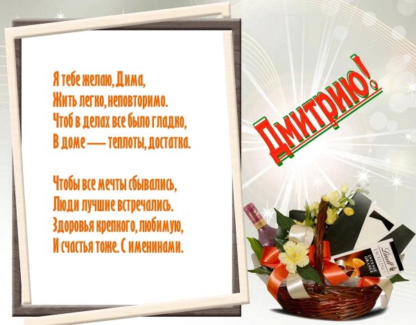 поздравление для димы