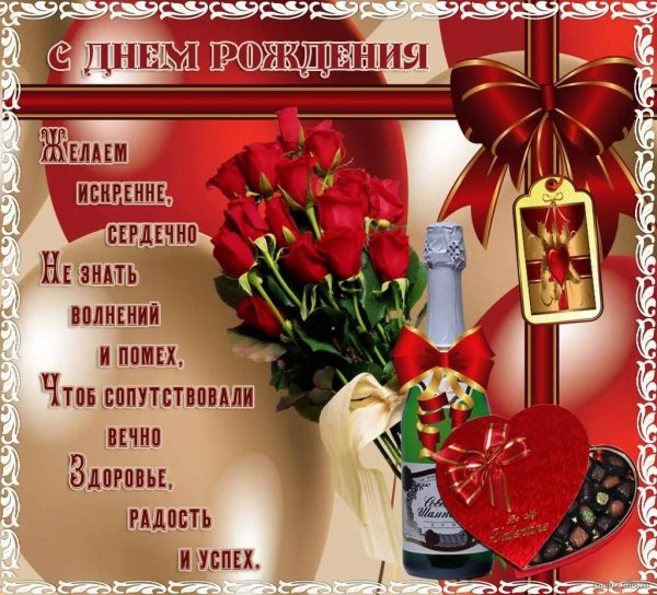 поздравить день рождения