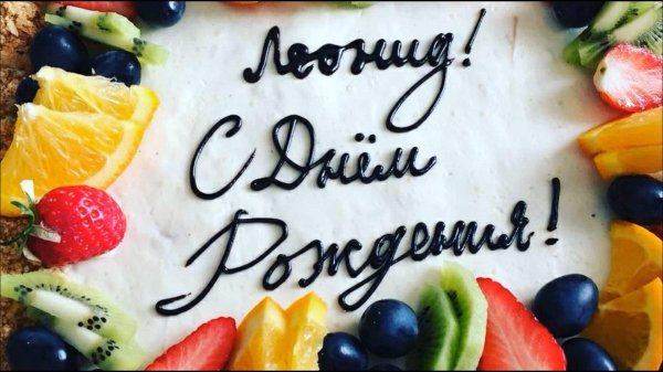 день рождение