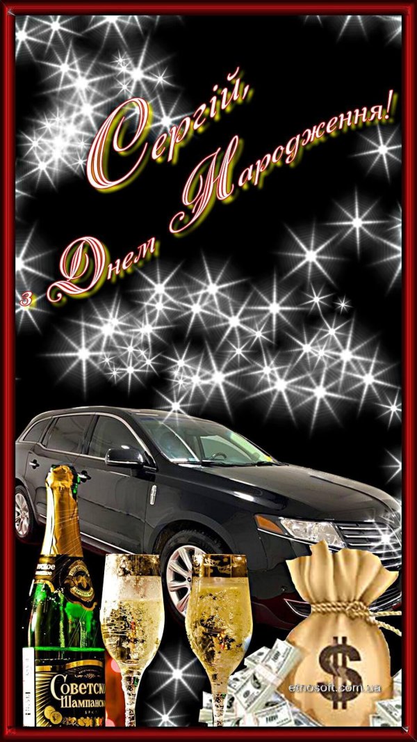 з днем народження сергій