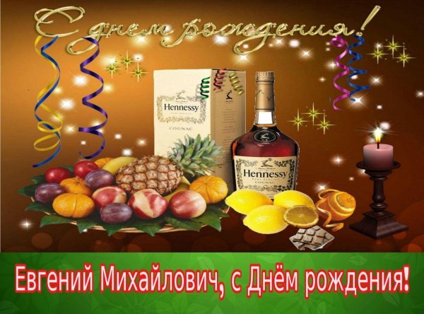 евгений с днем рождения