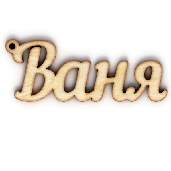 ванечка красивая надпись