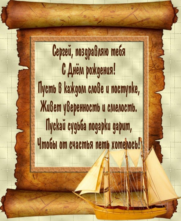 сергей с днём рождения мужчине открытки