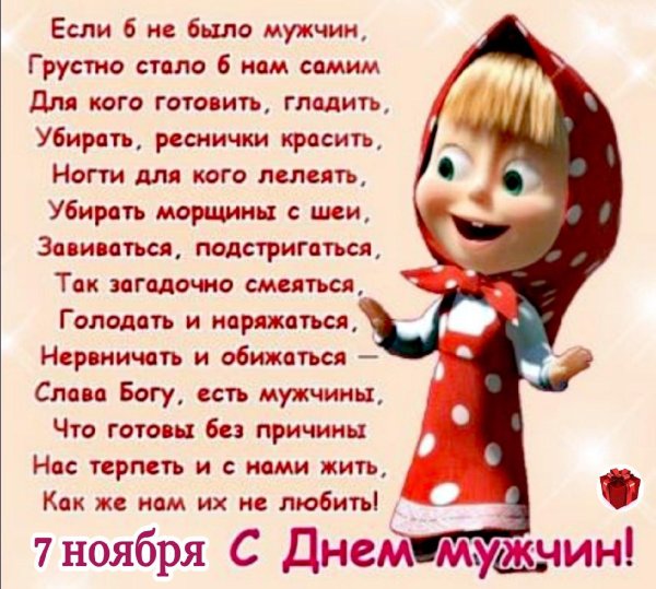 всемирный день мужчин поздравления