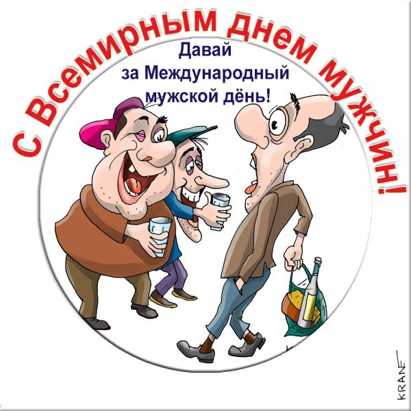международный мужской день поздравления