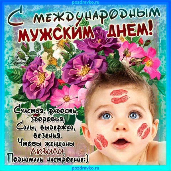 международный мужской день поздравления