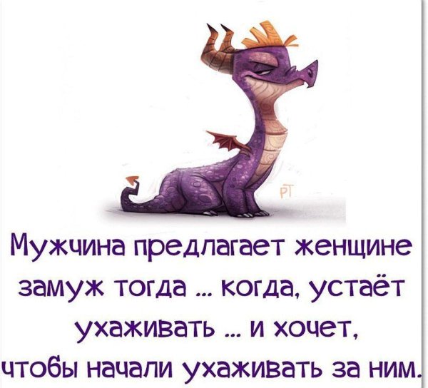 мужчина предлагает женщине замуж тогда когда устает