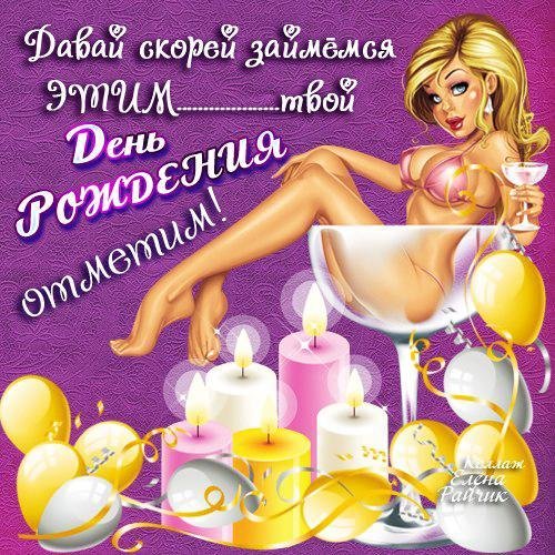 прикольные поздравления с днем рожд