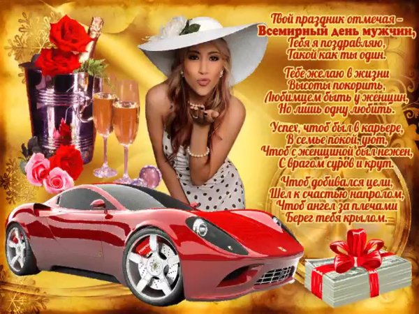 дорогие мужчины с праздником