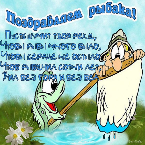 с днём рыбака поздравления открытки прикольные