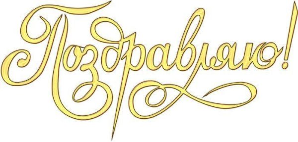 поздравляем надпись