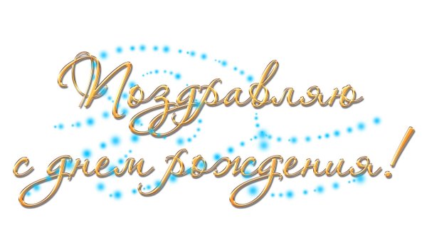 надпись с днём рождения на прозрачном фоне для фотошопа