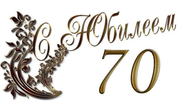 юбилей 70 лет женщине поздравления