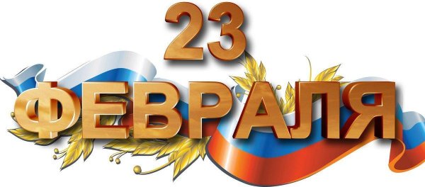 с 23 февраля надписи