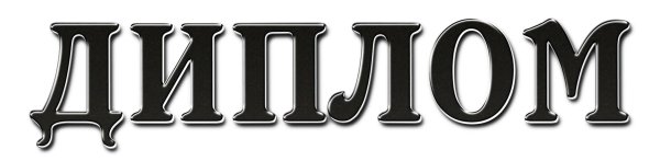 надпись диплом