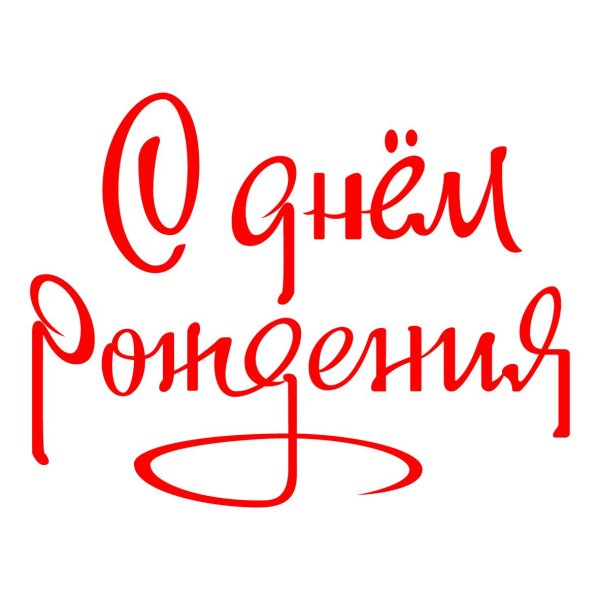 надписи с днем рождения