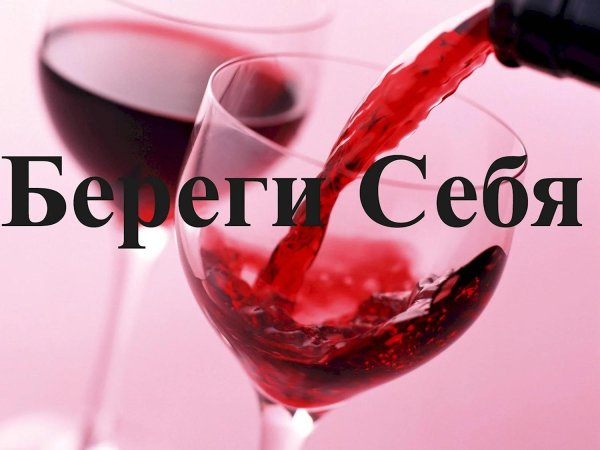 красное вино