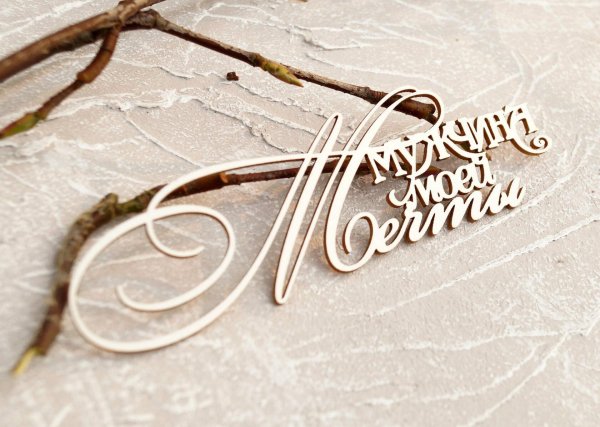 Для мужчины без надписи