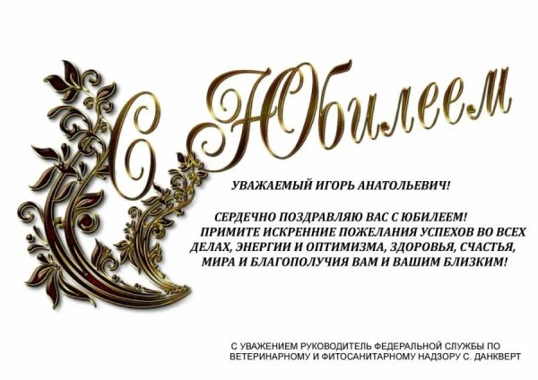 с юбилеем