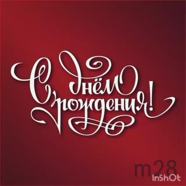 поздравляем красивая надпись