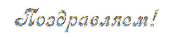 поздравляем на прозрачном фоне