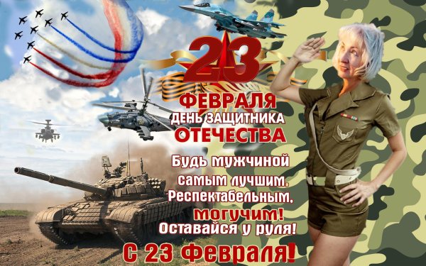 с день защитника отечества