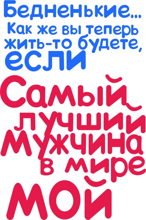 мой муж самый лучший