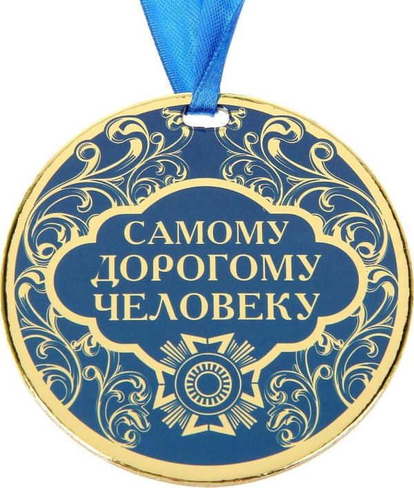 самому дорогому человеку