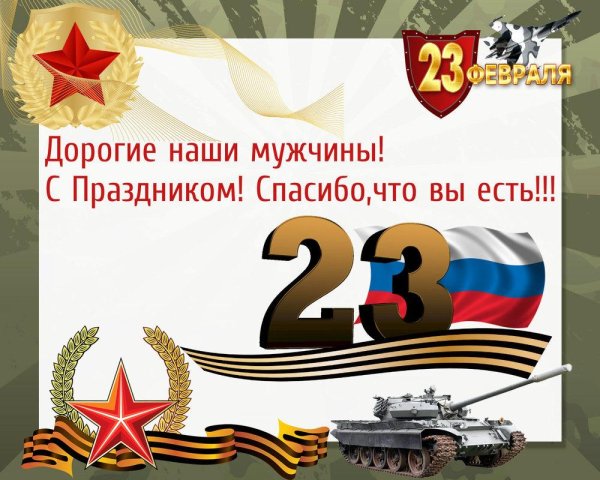 поздравление с днем защитника отечества