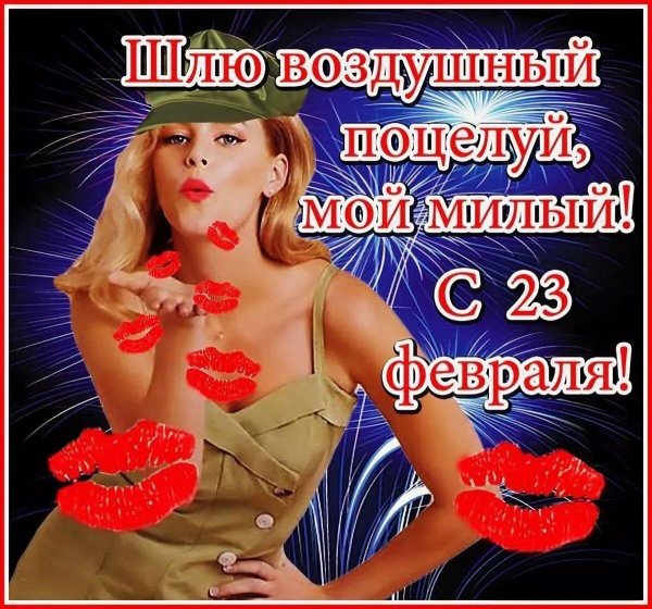 с 23 февралём