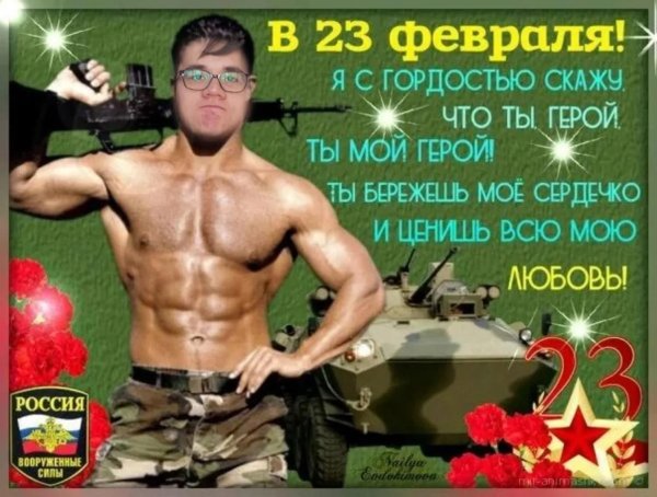 на 23 февраля