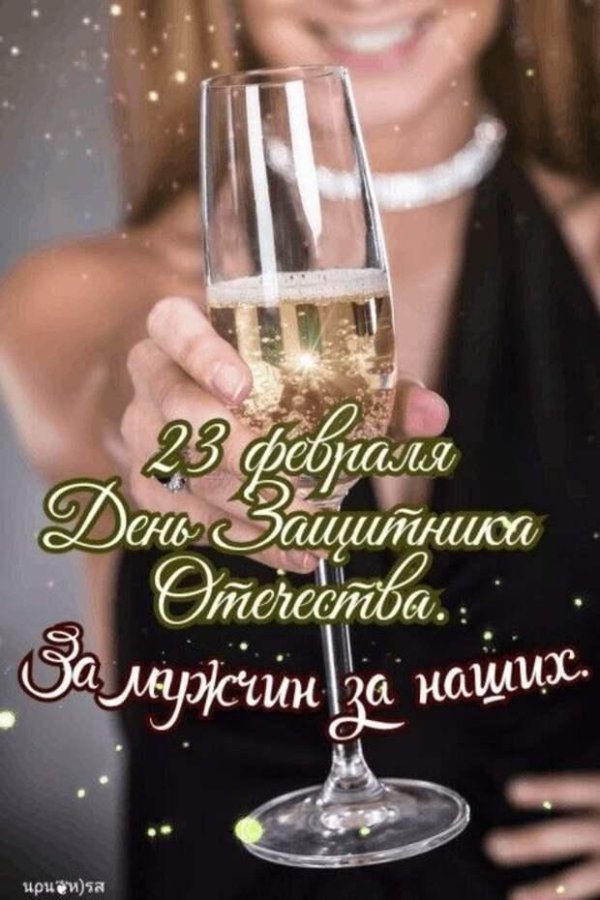 дорогие мужчины с праздником