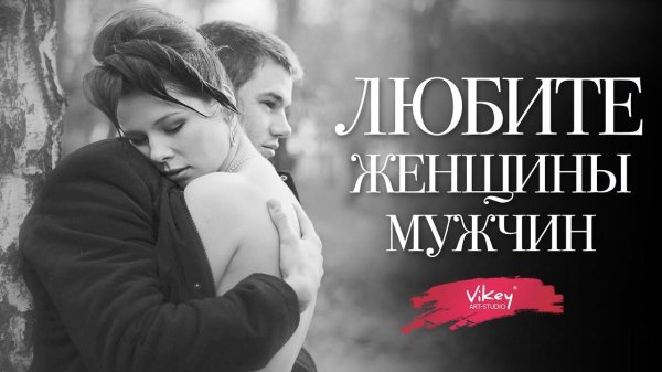 как правильно любить женатого мужчину